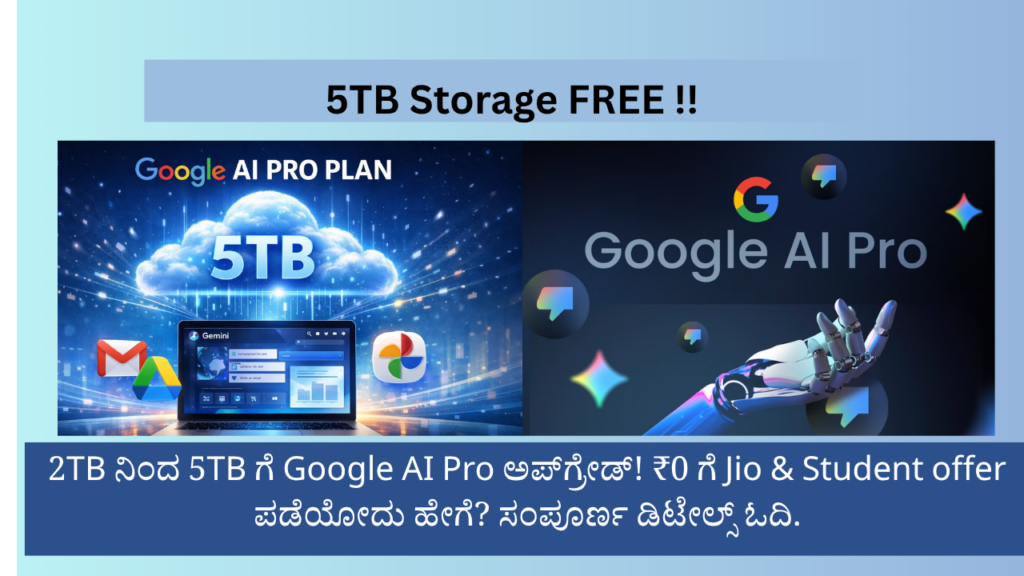 Google AI Pro Big Update: 5TB Storage ಉಚಿತ ಅಪ್‌ಗ್ರೇಡ್! Jio & Students ಗೆ ಫುಲ್ ಫ್ರೀ ಆಫರ್