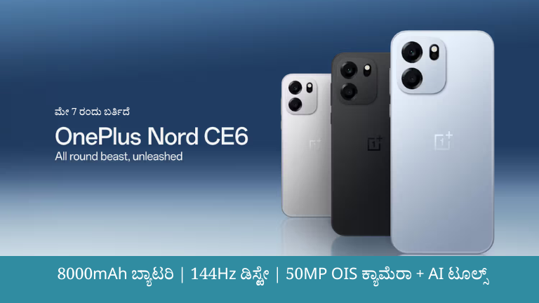OnePlus Nord CE 6: 8000mAh ಬ್ಯಾಟರಿ, 144Hz ಡಿಸ್ಪ್ಲೇ, ಸ್ನಾಪ್ಡ್ರಾಗನ್ 7s Gen 4 – ಮೇ 7 ರಂದು ಭಾರತದಲ್ಲಿ ಲಾಂಚ್