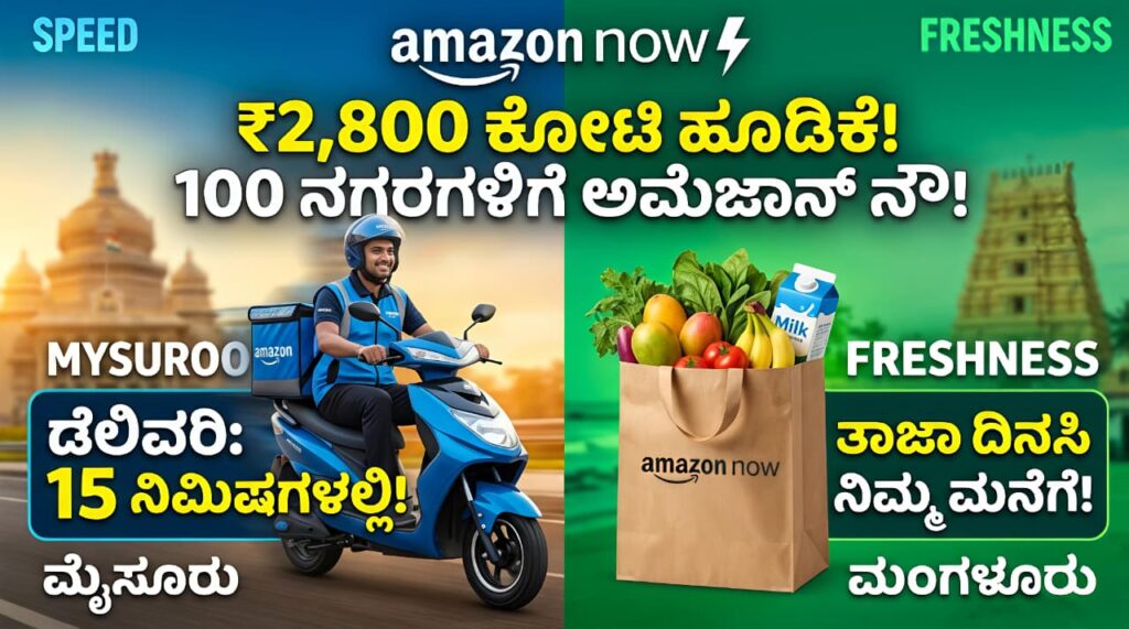 Amazon Now ಕ್ವಿಕ್ ಕಾಮರ್ಸ್ – ₹2,800 ಕೋಟಿ ಹೂಡಿಕೆ, ಮೈಸೂರು, ಮಂಗಳೂರು ಸೇರಿದಂತೆ 100 ನಗರಗಳಿಗೆ ವಿಸ್ತರಣೆ