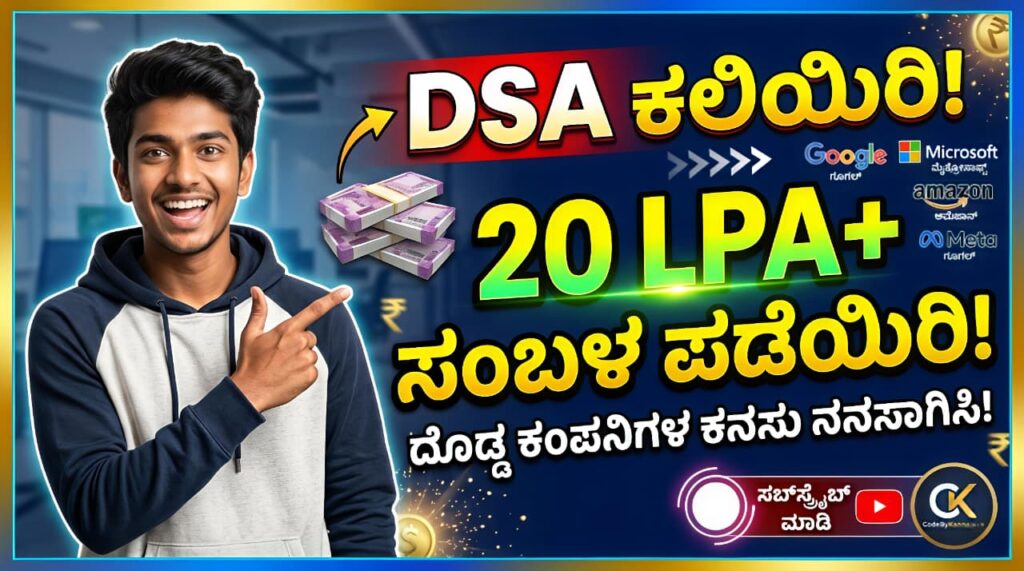 ಡೇಟಾ ಸ್ಟ್ರಕ್ಚರ್ಸ್ ಮತ್ತು ಅಲ್ಗಾರಿದಮ್ಸ್ (DSA) – ಸಾಫ್ಟ್‌ವೇರ್ ಇಂಜಿನಿಯರಿಂಗ್ ಯಶಸ್ಸಿನ ಅಡಿಪಾಯ | CodeByKannadiga