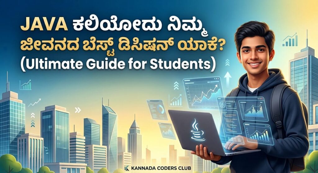 Java ಯಾಕೆ ಕಲಿಯಬೇಕು? – Complete Kannada Guide for Students | C