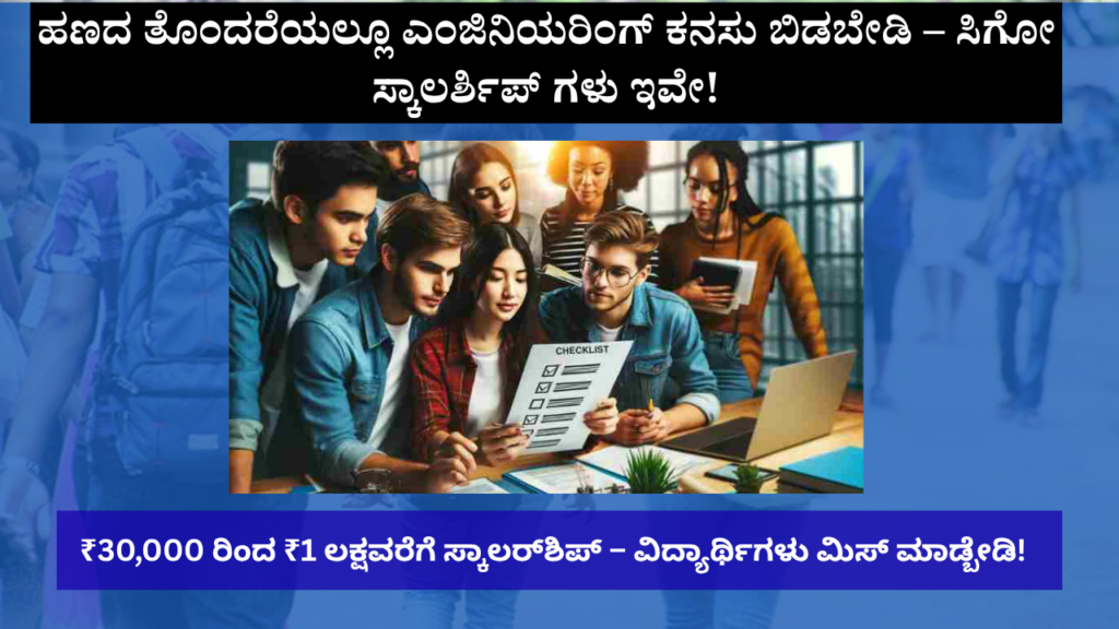 ಕರ್ನಾಟಕದ ವಿದ್ಯಾರ್ಥಿಗಳಿಗೆ ಎಂಜಿನಿಯರಿಂಗ್ ಓದಲು ಸ್ಕಾಲರ್‌ಶಿಪ್ ಅವಕಾಶಗಳು: ಕನಸು ಕೈ ಬಿಡಬೇಡಿ!