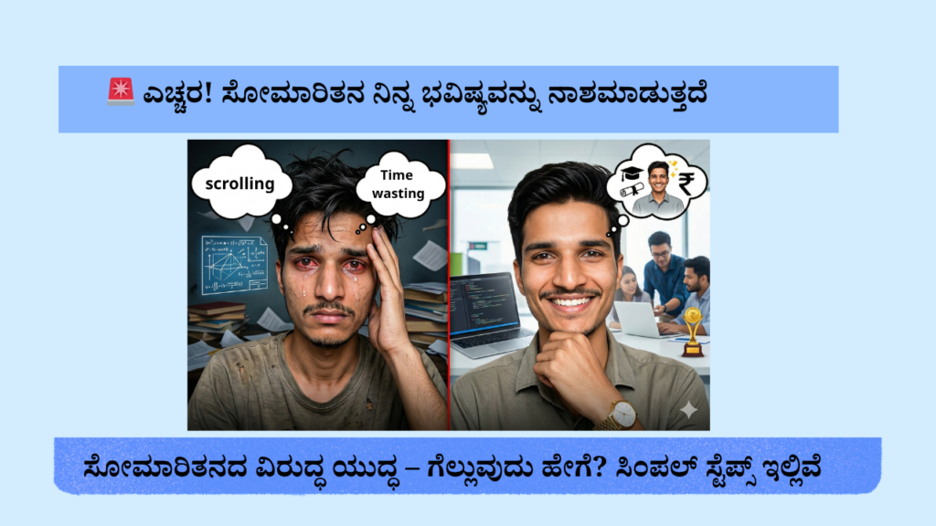 ಸೋಮಾರಿತನವನ್ನು ಮೆಟ್ಟಿ ಜೀವನದಲ್ಲಿ ಮುಂದೆ ಬರುವ ದಾರಿ | ಕಾಲೇಜು ವಿದ್ಯಾರ್ಥಿಗಳಿಗೆ ಪ್ರೇರಣೆ